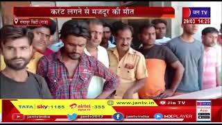 Gangapur City News | करंट लगने से मजदूर की मौत, कार्य करने के दौरान हुआ हादसा | JAN TV