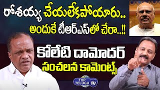 రోశయ్య న్యాయం చేయలేకపోయారు .. Koleti Damodar Sensational Comments On Ex- CM Rosaiah | Top Telugu TV