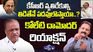 కేసీఆర్ వ్యతిరేకుల్ని తిడితేనే పదవులొస్తాయా .. ? Koleti Damodar About KCR Politics | Top Telugu TV