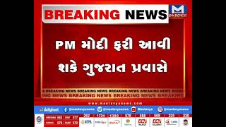 PM મોદી ફરી આવી શકે ગુજરાત પ્રવાસે | MantavyaNews