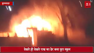 हंदवाड़ा के नौगाम में धू-धू कर जला विद्या का मंदिर, लाखों का नुकसान