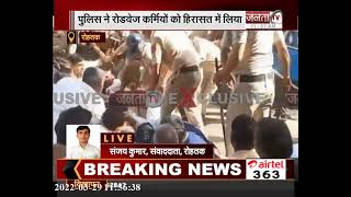 Rohtak: पुलिस ने रोडवेज कर्मियों को हिरासत में लिया, देखिए ये रिपोर्ट | Janta Tv |