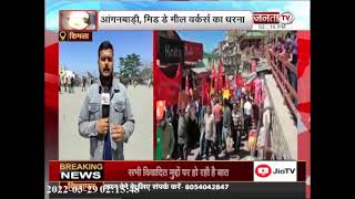 हिमाचल प्रदेश में  ट्रेड यूनियनों के हड़ताल का दिखा असर, सरकार के खिलाफ जमकर लगाए नारे | Janta Tv |