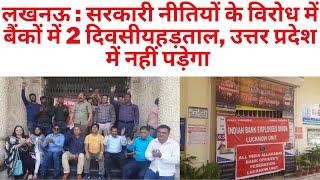 लखनऊ : सरकारी नीतियों के विरोध में बैंकों में 2 दिवसीयहड़ताल, उत्तर प्रदेश में नहीं पड़ेगा