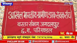 Jagdalpur__मुख्य डाकघर अखिल भारतीय डाक कर्मचारी संघ का दो दिवसीय हड़ताल जारी |