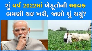 શું વર્ષ 2022માં ખેડૂતોની આવક બમણી થઇ ખરી, જાણો શું થયું? #Farmer #PMModi #BJP #Income