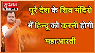पूरे देश के शिव मंदिरो में हिन्दू को करनी होगी महाआरती । #Sudarshannews