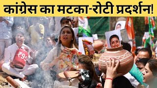 कांग्रेस का मटका-रोटी प्रदर्शन!| बढ़ती महंगाई  को लेकर कांग्रेस का प्रदर्शन| Congress| Rahul Gandhi