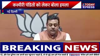 SAMBIT PATRA||BJP प्रवक्ता संबित पात्रा का विपक्ष पर हमला|| कश्मीरी पंडितों को लेकर बोला हमला