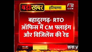 Bahadurgarh: RTO ऑफिस में CM फ्लाइंग और विजिलेंस की रेड, जानें पूरा मामला