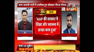 Delhi: AAP की नीतियों से प्रभावित होकर पार्टी में शामिल हुए Boxer Neeraj Goyat