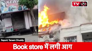 breaking: gidderbaha book store में लगी आग || fire in book store news Tv24 punjab ||