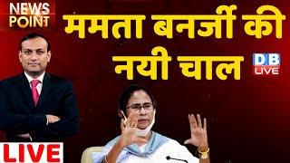 Mamata Banerjee की नयी चाल | Letter | NCP | Breaking News | Congress | PM Modi | #DBLIVE