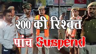 200 की रिश्वत, पांच Suspend