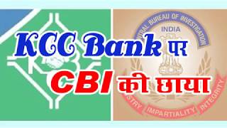 KCC Bank पर CBI की छाया