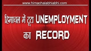 हिमाचल में टूटा Unemployment का Record