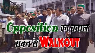 Opposition का बवाल, सदन से Walkout