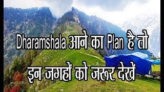Dharamshala आने का Plan है तो यह Video जरूर देखें