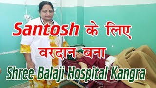 Santosh के लिए वरदान बना Shree Balaji Hospital Kangra