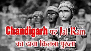 Chandigarh पर Jai Ram का दावा कितना पुख्ता