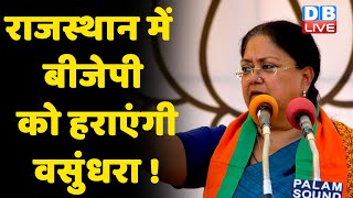 राजस्थान में BJP को हराएंगी Vasundhara Raje ! Vasundhara के आगे झुकेगी BJP | J.P.Nadda | #DBLIVE