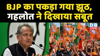 BJP का पकड़ा गया झूठ, Ashok Gehlot ने दिखाया सबूत | गहलोत ने Amit Shah को घेरा | Rajasthan | #DBLIVE