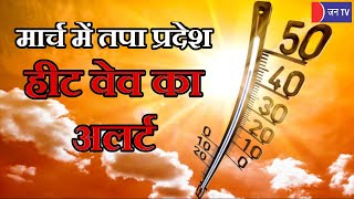 Rajasthan Weather Update | मार्च में तपा प्रदेश, 2 अप्रैल तक 25  जिलों में हीट वेव का अलर्ट