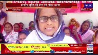 Kaimur (Bihar) News | मानदेय वृद्धि की मांग को लेकर धरना,आशा कार्यकर्ताओं ने जारी रखा धरना | JAN TV
