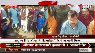 Madhya Pradesh News || Cabinet Minister Pradhuman Singh Tomar ने खिलाड़ियों के बीच मारी किक