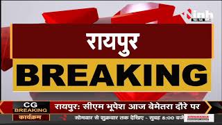 Chhattisgarh News || Chief Minister Bhupesh Baghel आज बेमेतरा जायेंगे, कार्यक्रम में होंगे शामिल