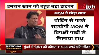 Pakistan Prime Minister Imran Khan को लगा बड़ा झटका, MQM ने छोड़ा साथ