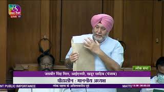Jasbir Singh Gill Raising Matters of Urgent Public Importance in Rajya Sabha | Budget Session 2022