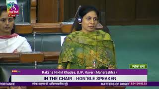 Smt. Raksha Nikhil Khadse on Matter of Urgent Public Importance in Lok Sabha.