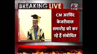 Delhi: CM अरविंद केजरीवाल दीक्षान्त समारोह को कर रहे है संबोधित