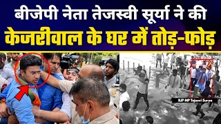 BJP नेता Tejasvi Surya ने अपने गुंडों के साथ CM Arvind Kejriwal के घर पर किया हमला | Video हुई Viral