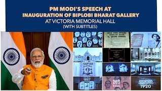 PM Modi's speech at inauguration of Biplobi Bharat Gallery at Victoria Memorial Hall(With Subtitles)