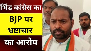 MP NEWS|| भिंड जिला कांग्रेस कमेटी का बड़ा आरोप स्पोर्ट किट वितरण में 79 लाख रुपए घोटाले का आरोप