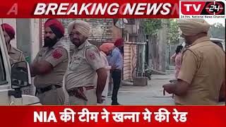 Ludhiana blast case: NIA teams carry out search operation in Khanna - TV24 punjab news