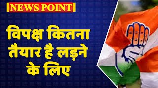 विपक्ष कितना तैयार है लड़ने के लिए ? Mamata Banerjee |  Breaking News | Congress | PM Modi | #DBLIVE