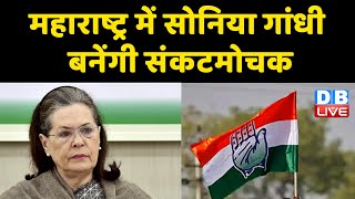 Maharashtra में Sonia Gandhi बनेंगी संकटमोचक | Congress के 25 विधायकों के बागी तेवर | #DBIVE