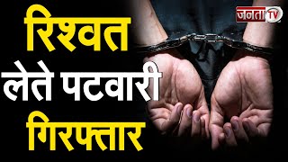Haryana: रिश्वत लेते हुए पटवारी गिरफ्तार, भ्रष्टाचार पर विजिलेंस का वार | Janta Tv |