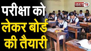 Haryana Board Exams 2022: हरियाणा बोर्ड 12वीं की परीक्षा शुरू, सुरक्षा के कड़े इंतजाम | Janta Tv |