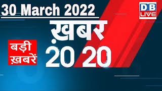 30 March 2022 | अब तक की बड़ी ख़बरें | Top 20 News | Breaking news | Latest news in hindi #DBLIVE