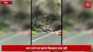 जम्मू के सिविल सचिवालय में लगी भयंकर आग