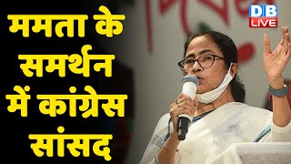 Mamata Banerjee के समर्थन में Congress सांसद | Congress सांसद ने की Mamata की तारीफ | #DBLIVE