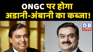 ONGC पर होगा Adani -Ambani का कब्जा ! Modi Sarkar ONGC में बेच रही है अपना हिस्सा | #DBLIVE