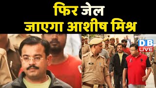 फिर जेल जाएगा Ashish Mishra | SC के सवालों से मुश्किल में Yogi Sarkar | Supreme Court | #DBLIVE