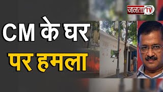 Delhi: Arvind Kejriwal के घर पर हमला, CCTV कैमरे-सिक्योरिटी बैरियर तोड़े | Janta Tv |