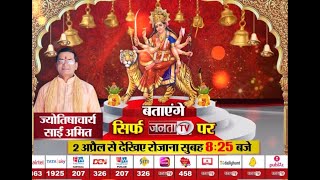 Navratri 2022: कैसे बरसेगी मां दुर्गा की कृपा ? 2 अप्रैल से रोजाना सुबह 8:25 बजे सिर्फ Janta Tv पर