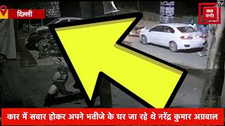 दिल्ली में करीब 2 करोड़ की लूट,गाड़ी रुकवा कर लुटेरों ने घटना को दिया अंजाम,CCTV में रिकॉर्ड